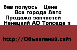  Baw бав полуось › Цена ­ 1 800 - Все города Авто » Продажа запчастей   . Ненецкий АО,Топседа п.